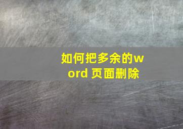 如何把多余的word 页面删除